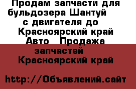 Продам запчасти для бульдозера Шантуй SD16 с двигателя до  - Красноярский край Авто » Продажа запчастей   . Красноярский край